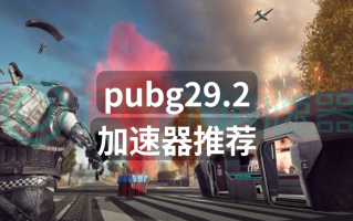 绝地求生国际服游戏加速器推荐-如何选择适合绝地求生国际服的游戏加速器