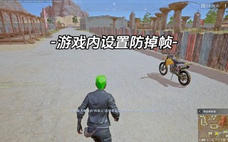 绝地求生一进房子就掉帧怎么办-绝地求生进入房屋后掉帧的解决方法