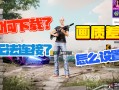 绝地求生2未来之役苹果预约方法-如何在苹果设备上预约绝地求生2未来之役