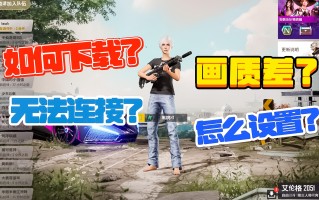 绝地求生2未来之役苹果预约方法-如何在苹果设备上预约绝地求生2未来之役