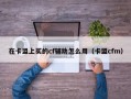 在卡盟上买的cf辅助怎么用（卡盟cfm）