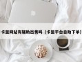 卡盟网站有辅助出售吗（卡盟平台自助下单）