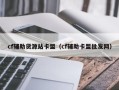 cf辅助货源站卡盟（cf辅助卡盟批发网）