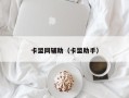 卡盟网辅助（卡盟助手）