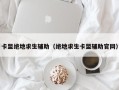 卡盟绝地求生辅助（绝地求生卡盟辅助官网）