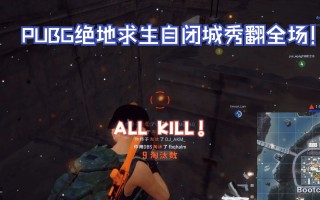 绝地求生端游版全面解析-绝地求生端游版玩法与下载指南