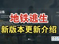 绝地求生地铁模式下架了吗？最新消息来了-绝地求生地铁模式是否永久下架及替代方案