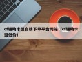 cf辅助卡盟自助下单平台网站（cf辅助卡盟低价）