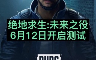 绝地求生未来之役上线时间表最新公布-绝地求生未来之役具体上线时间表详解