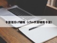 卡盟低价cf辅助（cfm手游辅助卡盟）