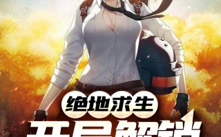 绝地求生之神级抽奖小说精彩剧情解析-绝地求生之神级抽奖小说全集在线阅读