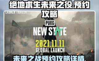 绝地求生未来之役上架时间揭秘-绝地求生未来之役什么时候上线