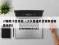 cf辅助卡盟神哥（cf卡盟辅助货源都是哪里来的）