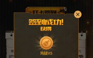 绝地求生之神级签到系统，助你快速上分-绝地求生玩家必备：神级签到系统详解