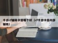 手游cf辅助卡盟哪个好（cf手游卡盟内部辅助）