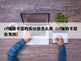 cf辅助卡盟购买以后怎么用（cf辅助卡盟批发网）