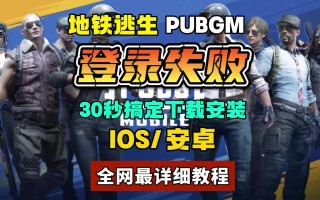 绝地求生国际服PUBG登录教程-如何顺利登录绝地求生国际服PUBG