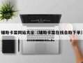 辅助卡盟网站大全（辅助卡盟在线自助下单）