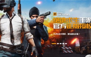 绝地求生手游什么时候上线？最新消息来了！-绝地求生手游上线时间及游戏内容全解析