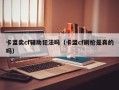 卡盟卖cf辅助犯法吗（卡盟cf刷枪是真的吗）