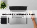 辅助卡盟发卡网（科技辅助卡盟发卡网）