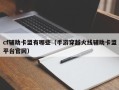 cf辅助卡盟有哪些（手游穿越火线辅助卡盟平台官网）