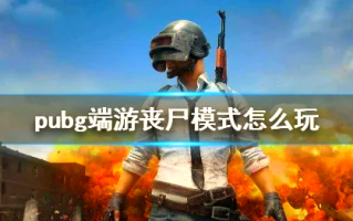 绝地求生丧尸模式：全新挑战来袭-绝地求生PUBG丧尸模式玩法详解