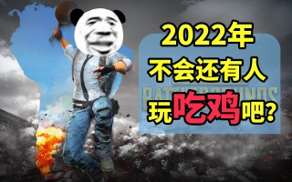 绝地求生之最强高富帅陈凡攻略-绝地求生游戏中如何成为像陈凡一样的高手