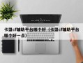 卡盟cf辅助平台哪个好（卡盟cf辅助平台哪个好一点）