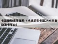 卡盟绝地求生辅助（绝地求生卡盟24小时自动发卡平台）