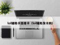 lol辅助卡盟提卡（lol辅助发卡网）