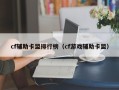 cf辅助卡盟排行榜（cf游戏辅助卡盟）
