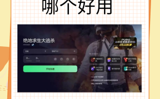 绝地求生国际服地铁逃生加速器优化游戏体验-如何使用加速器提升绝地求生国际服地铁逃生流畅度