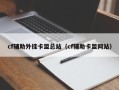 cf辅助外挂卡盟总站（cf辅助卡盟网站）
