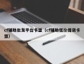 cf辅助批发平台卡盟（cf辅助低价提货卡盟）