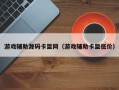游戏辅助源码卡盟网（游戏辅助卡盟低价）