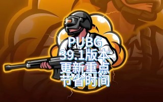 PUBG最新更新公告：全新内容来袭-PUBG更新公告详解：2023年最新版本改动与活动