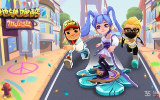 绝地求生地铁跑酷：极限竞速新体验-绝地求生地铁跑酷游戏玩法与技巧解析