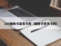189辅助卡盟发卡网（辅助卡密发卡网）