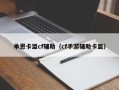承恩卡盟cf辅助（cf手游辅助卡盟）