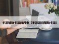 手游辅助卡盟网闪电（手游游戏辅助卡盟）
