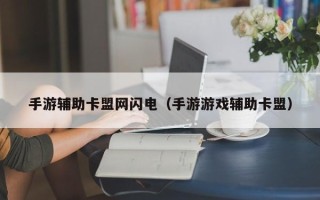 手游辅助卡盟网闪电（手游游戏辅助卡盟）