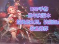 DNF手游奶妈全面解析-DNF手游奶妈加点攻略与装备推荐