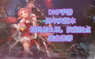 DNF手游奶妈全面解析-DNF手游奶妈加点攻略与装备推荐
