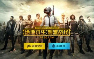 绝地求生刺激战场旧版本安装包下载-绝地求生刺激战场旧版本安装包下载与安装教程