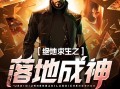 绝地求生之落地成神小说：热血战场等你来战-绝地求生落地成神小说：游戏与文学的完美结合