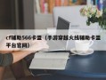 cf辅助566卡盟（手游穿越火线辅助卡盟平台官网）