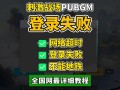 绝地求生国际服登不了怎么办-绝地求生国际服无法登录的解决方法