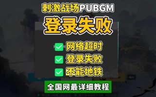 绝地求生国际服登不了怎么办-绝地求生国际服无法登录的解决方法