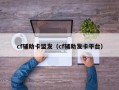 cf辅助卡盟发（cf辅助发卡平台）